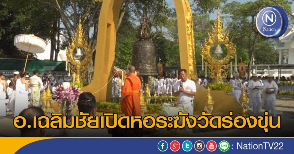 อาจารย์เฉลิมชัยเปิดหอระฆังวัดร่องขุ่น