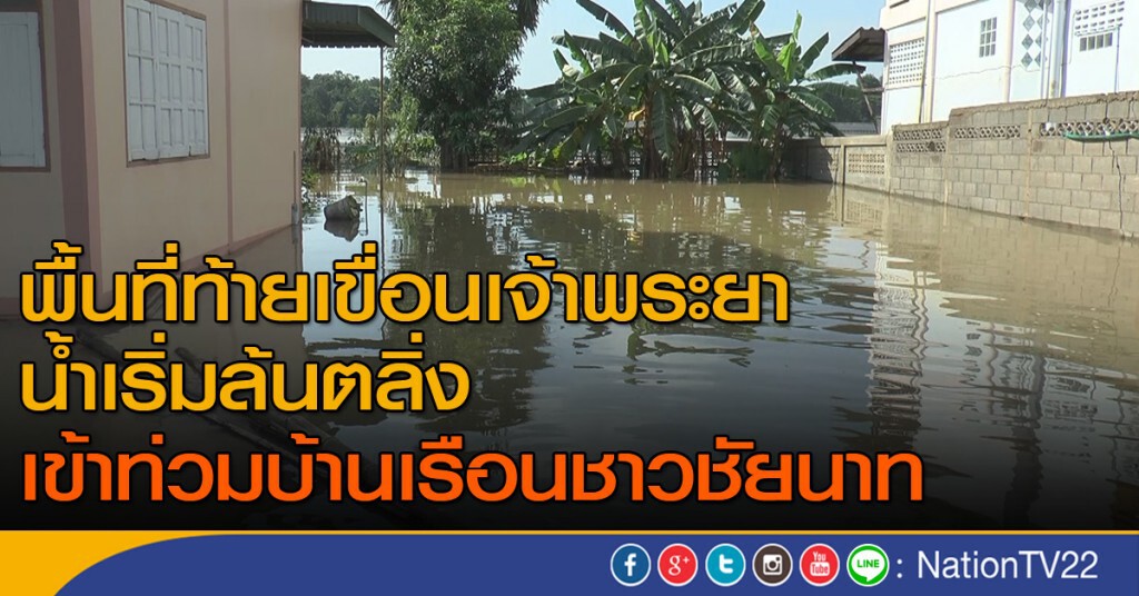 พื้นที่ท้ายเขื่อนเจ้าพระยา หลายพื้นที่ในชัยนาท น้ำเริ่มล้นตลิ่งเข้าท่วมบ้านเรือนชาวชัยนาท