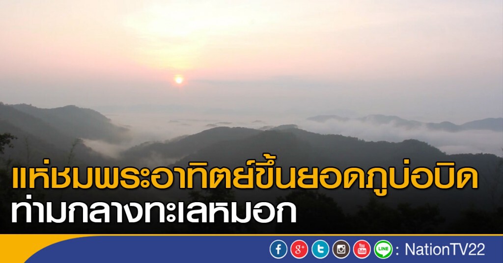 แห่ชมพระอาทิตย์ขึ้นยอดภูบ่อบิด ท่ามกลางทะเลหมอก แห่ชมพระอาทิตย์ขึ้นยอดภูบ่อบิด ท่ามกลางทะเลหมอก