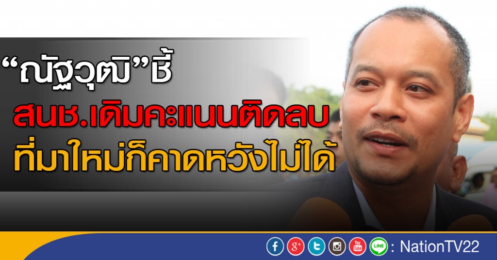 "ณัฐวุฒิ" ชี้สนช.เดิมคะแนนติดลบ ที่มาใหม่ก็คาดหวังไม่ได้ "ณัฐวุฒิ" ชี้สนช.เดิมคะแนนติดลบ ที่มาใหม่ก็คาดหวังไม่ได้