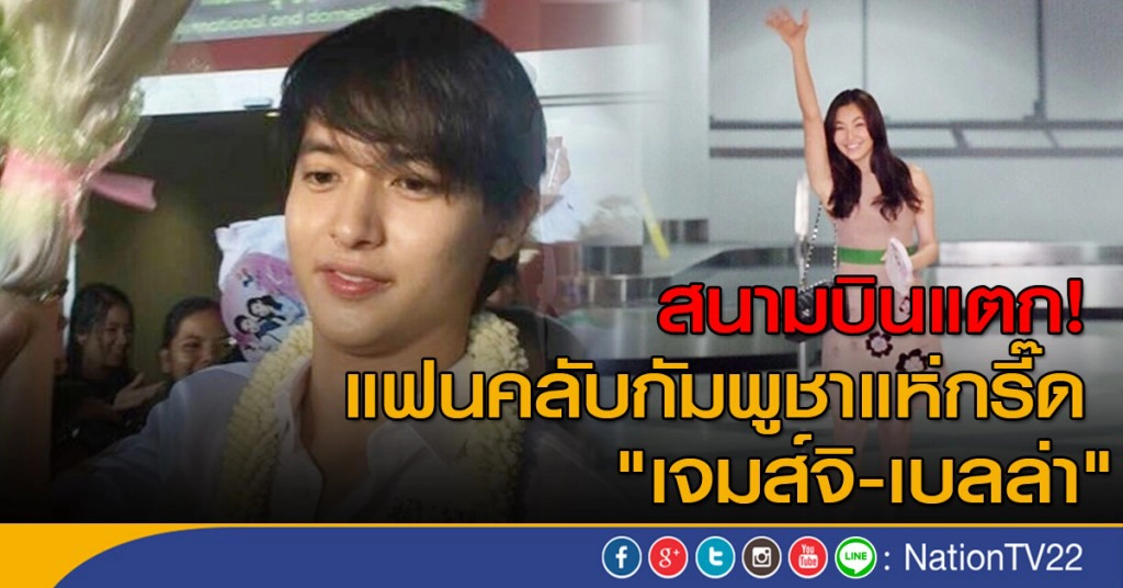 สนามบินแตก! แฟนคลับกัมพูชาแห่กรี๊ด "เบลล่า-เจมส์จิ"