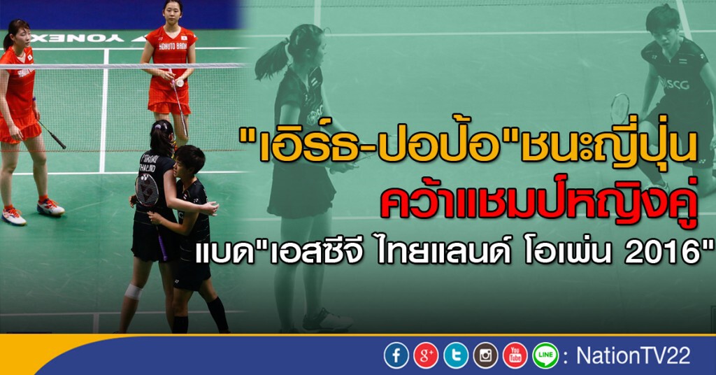 "เอิร์ธ-ปอป้อ" ชนะคู่ญี่ปุ่น คว้าแชมป์หญิงคู่ แบด"เอสซีจี ไทยแลนด์ โอเพ่น 2016" "เอิร์ธ-ปอป้อ" ชนะคู่ญี่ปุ่น คว้าแชมป์หญิงคู่ แบด"เอสซีจี ไทยแลนด์ โอเพ่น 2016"