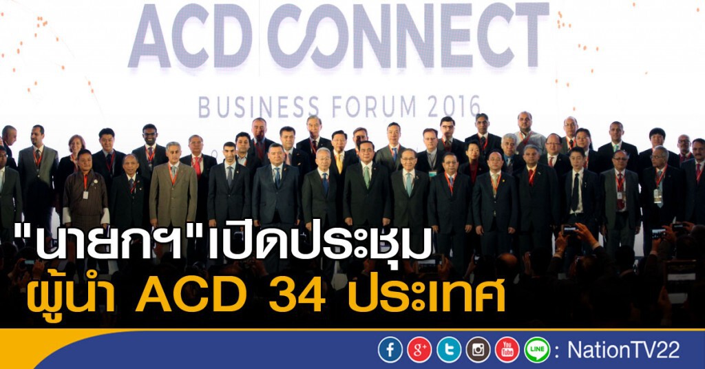 "นายกฯ"เปิดประชุมเอซีดี 34 ประเทศ