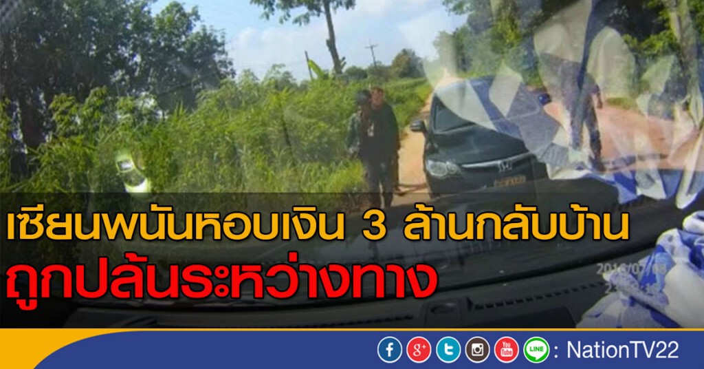 เซียนพนันหอบเงิน 3 ล้านกลับบ้าน ถูกปล้นระหว่างทาง เซียนพนันหอบเงิน 3 ล้านกลับบ้าน ถูกปล้นระหว่างทาง