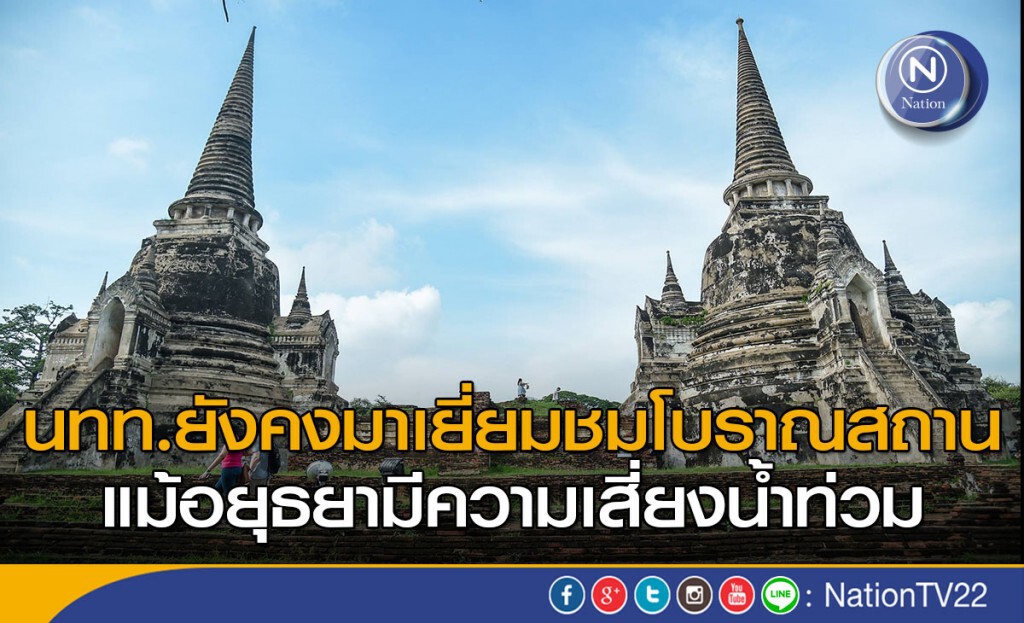 นทท.ยังคงมาเยี่ยมชมโบราณสถาน แม้อยุธยามีความเสี่ยงน้ำท่วม นทท.ยังคงมาเยี่ยมชมโบราณสถาน แม้อยุธยามีความเสี่ยงน้ำท่วม