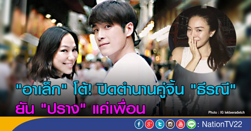 "อาเล็ก" โต้ ปิดตำนานคู่จิ้น "ธีรณี" ยัน "ปราง" แค่เพื่อน
