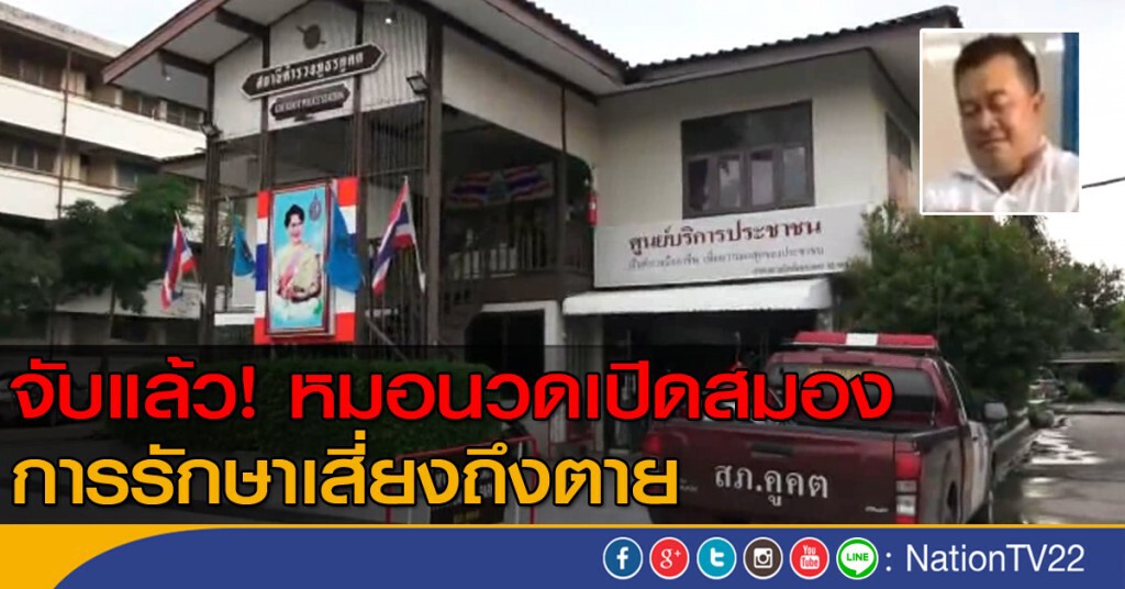จับแล้ว! หมอนวดเปิดสมอง การรักษาเสี่ยงถึงตาย จับแล้ว! หมอนวดเปิดสมอง การรักษาเสี่ยงถึงตาย