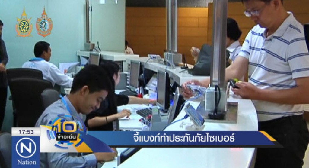 จี้แบงก์ทำประกันภัยไซเบอร์ จี้แบงก์ทำประกันภัยไซเบอร์