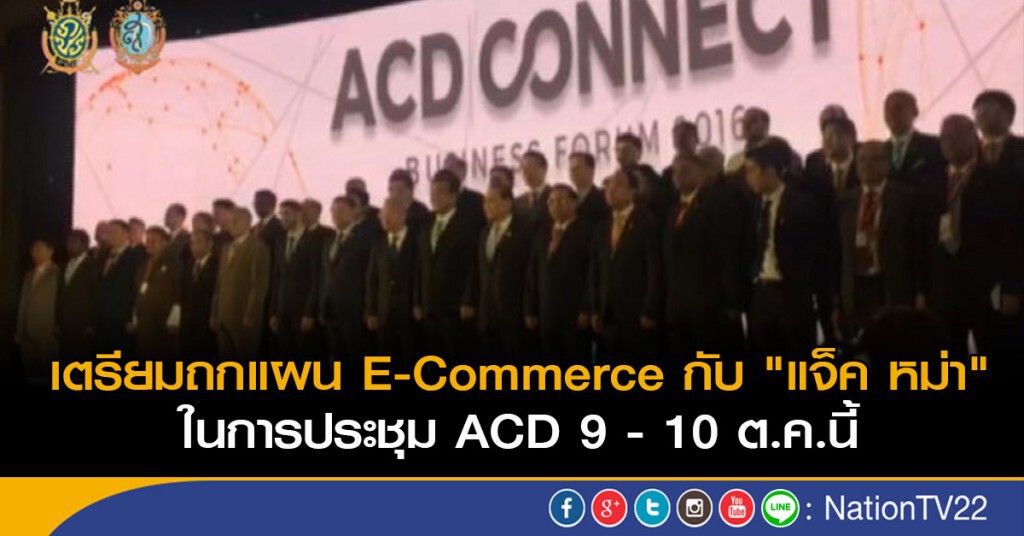 เตรียมถกแผน E-Commerce กับ "แจ็ค หม่า" ในการประชุม ACD 9 - 10 ต.ค.นี้ เตรียมถกแผน E-Commerce กับ "แจ็ค หม่า" ในการประชุม ACD 9 - 10 ต.ค.นี้