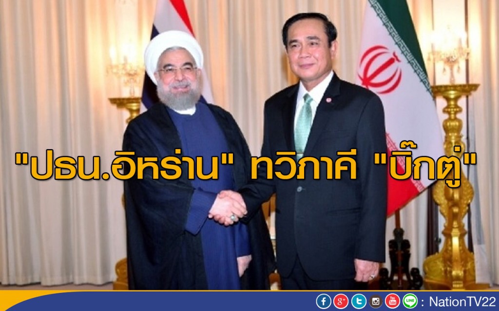 "ปธน.อิหร่าน" ทวิภาคี "บิ๊กตู่" "ปธน.อิหร่าน" ทวิภาคี "บิ๊กตู่"