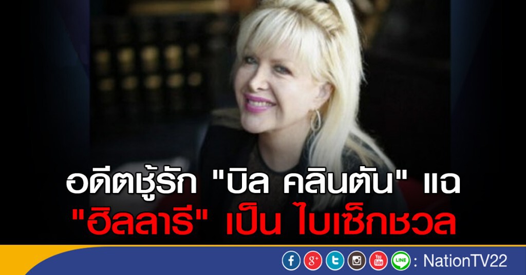 อดีตชู้รัก "บิล คลินตัน" แฉ