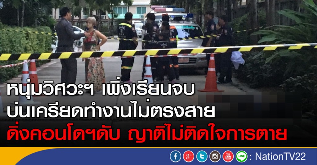 หนุ่มวิศวะฯ เพิ่งเรียนจบ บ่นเครียดทำงานไม่ตรงสาขาที่เรียน ดิ่งคอนโดฯดับ ญาติไม่ติดใจการตาย หนุ่มวิศวะฯ เพิ่งเรียนจบ บ่นเครียดทำงานไม่ตรงสาขาที่เรียน ดิ่งคอนโดฯดับ ญาติไม่ติดใจการตาย