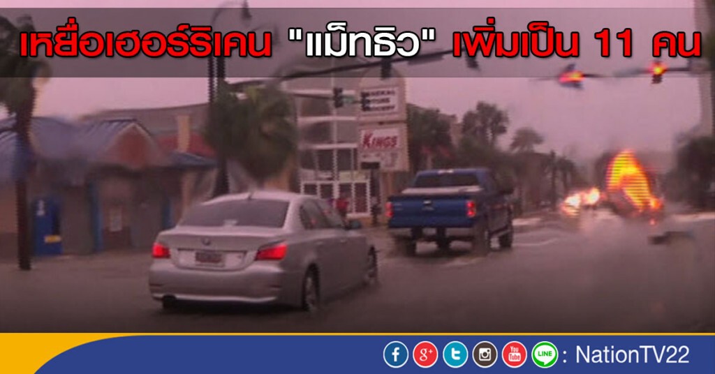เหยื่อเฮอร์ริเคน "แม็ทธิว" เพิ่มเป็น 11 คน เหยื่อเฮอร์ริเคน "แม็ทธิว" เพิ่มเป็น 11 คน