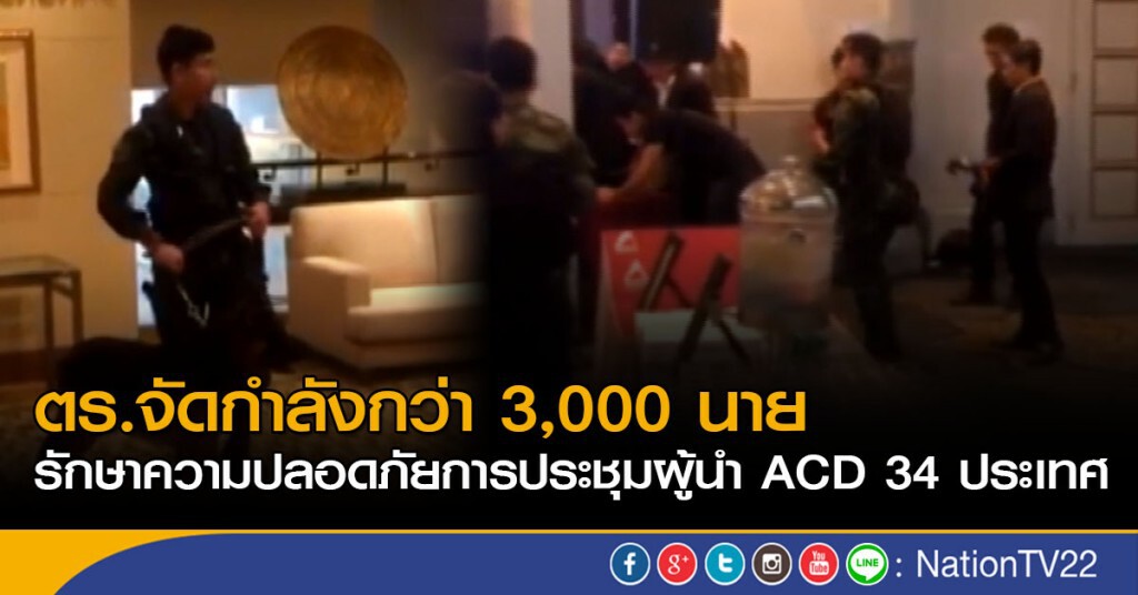 ตร.จัดกำลังกว่า 3,000 นาย
รักษาความปลอดภัยการประชุมผู้นำ ACD 34 ประเทศ ตร.จัดกำลังกว่า 3,000 นาย
รักษาความปลอดภัยการประชุมผู้นำ ACD 34 ประเทศ