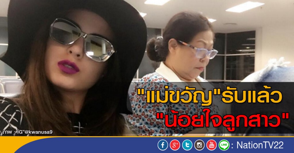 "แม่ขวัญ" รับแล้ว "น้อยใจลูกสาว"
