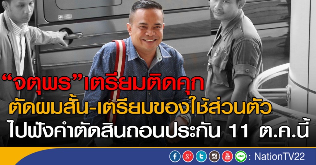 "จตุพร" เตรียมติดคุก "จตุพร" เตรียมติดคุก