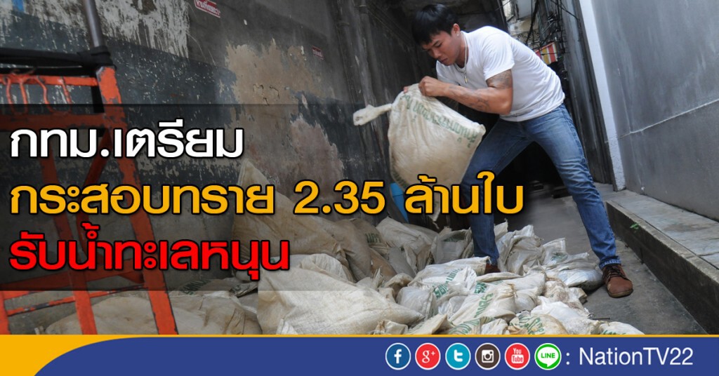 กทม.เตรียมกระสอบทราย 2.35 ล้านใบ รับน้ำทะเลหนุน กทม.เตรียมกระสอบทราย 2.35 ล้านใบ รับน้ำทะเลหนุน