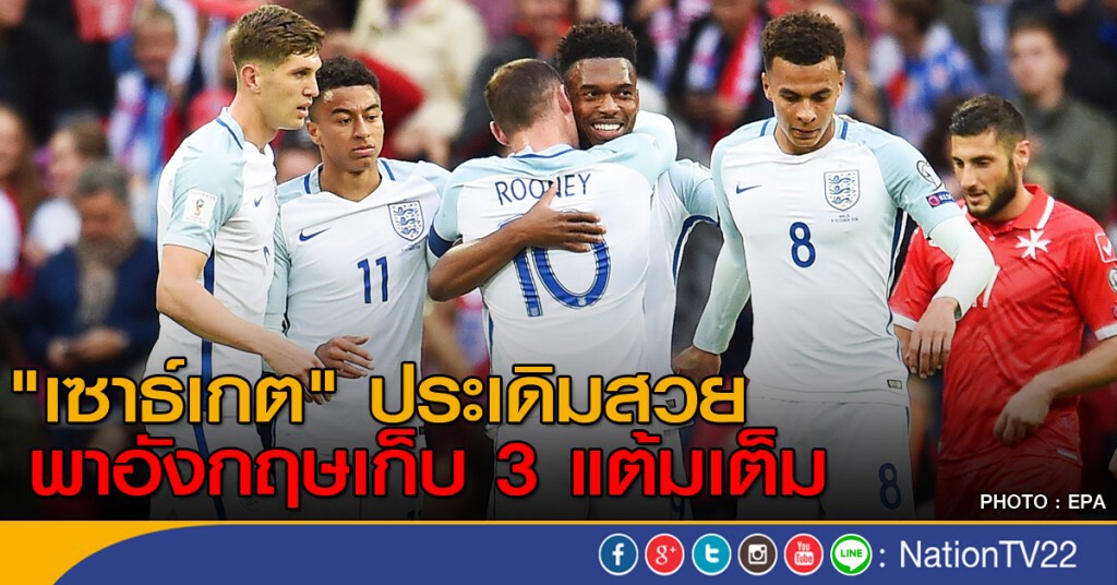 "เซาธ์เกต" ประเดิมสวย พาอังกฤษเก็บ 3 แต้มเต็ม "เซาธ์เกต" ประเดิมสวย พาอังกฤษเก็บ 3 แต้มเต็ม