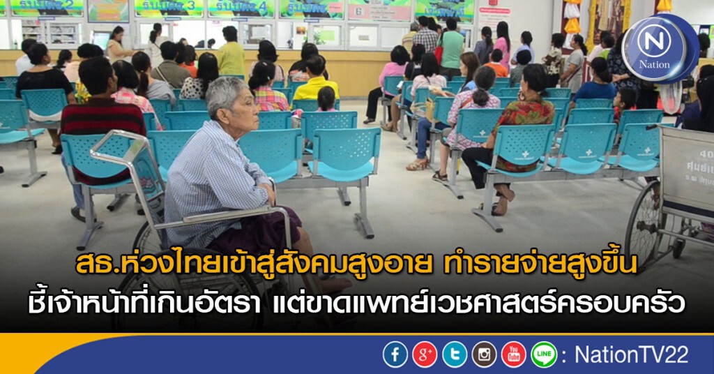 สธ.ห่วงไทยเข้าสู่สังคมสูงอายุ ทำรายจ่ายสูงขึ้น