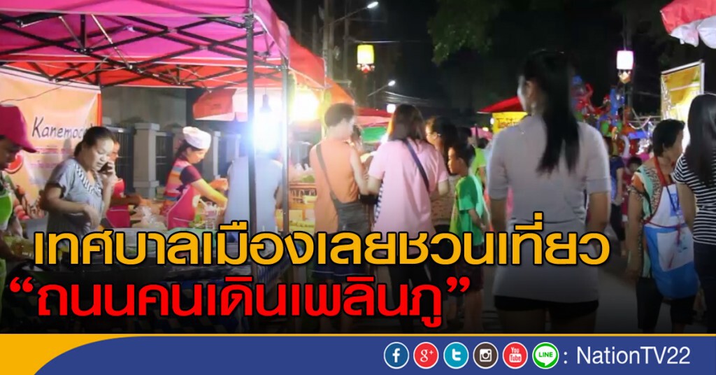เทศบาลเมืองเลยชวนเที่ยว ถนนคนเดินเพลินภู เทศบาลเมืองเลยชวนเที่ยว ถนนคนเดินเพลินภู