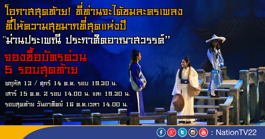 จองด่วน! 5 รอบสุดท้าย "ม่านประเพณี ประกาศิตอาญาสวรรค์" จองด่วน! 5 รอบสุดท้าย "ม่านประเพณี ประกาศิตอาญาสวรรค์"