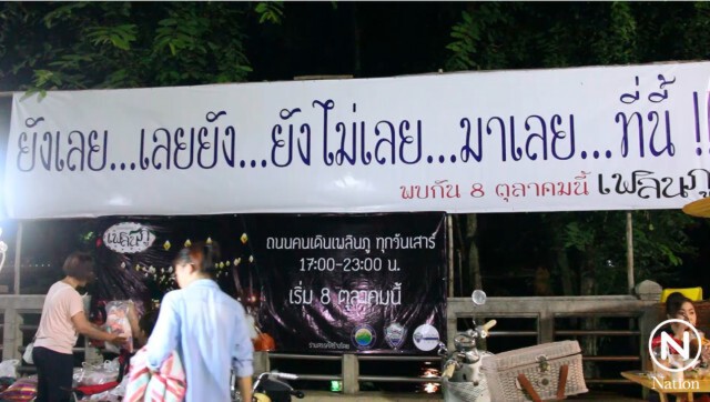 เทศบาลเมืองเลยชวนเที่ยว ถนนคนเดินเพลินภู