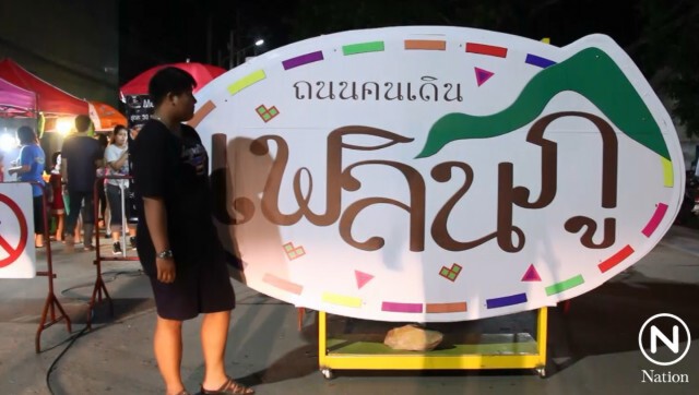 เทศบาลเมืองเลยชวนเที่ยว ถนนคนเดินเพลินภู