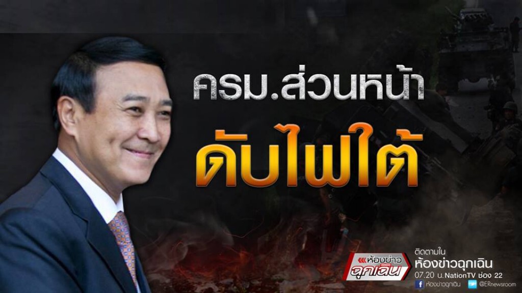ครม.ส่วนหน้า ดับไฟใต้ ครม.ส่วนหน้า ดับไฟใต้