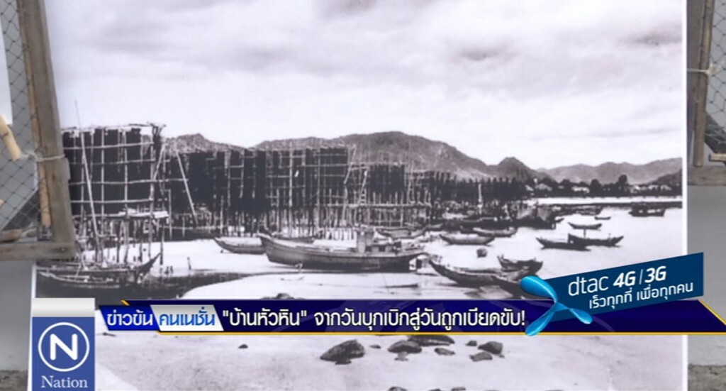 "บ้านหัวหิน" จากวันบุกเบิกสู่วันถูกเบียดขับ!
