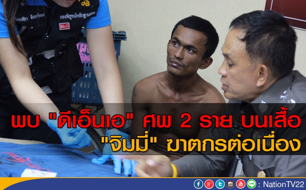 ดีเอ็นเอมัด "จิมมี่" หนุ่มพม่าฆ่าโหด คนเก็บของเก่าที่ปทุมฯตรงคราบเลือดที่เสื้อ ดีเอ็นเอมัด "จิมมี่" หนุ่มพม่าฆ่าโหด คนเก็บของเก่าที่ปทุมฯตรงคราบเลือดที่เสื้อ