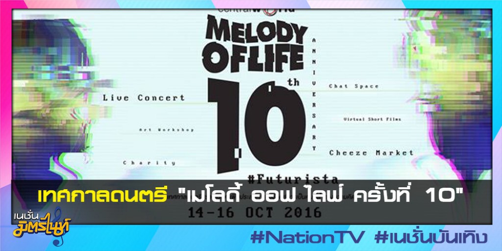 เทศกาลดนตรี "เมโลดี้ ออฟ ไลฟ์ ครั้งที่ 10"