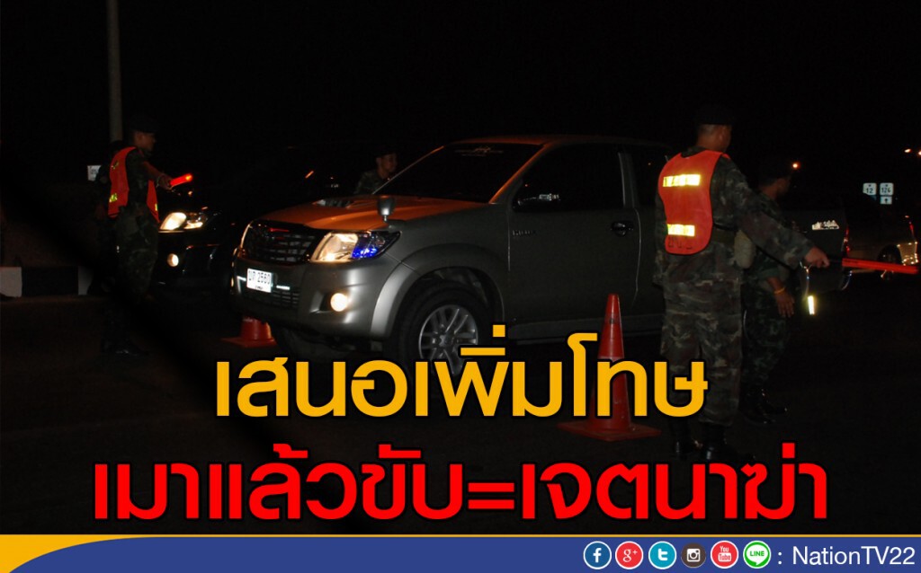 เสนอเพิ่มโทษเมาแล้วขับ เป็นเจตนาฆ่า