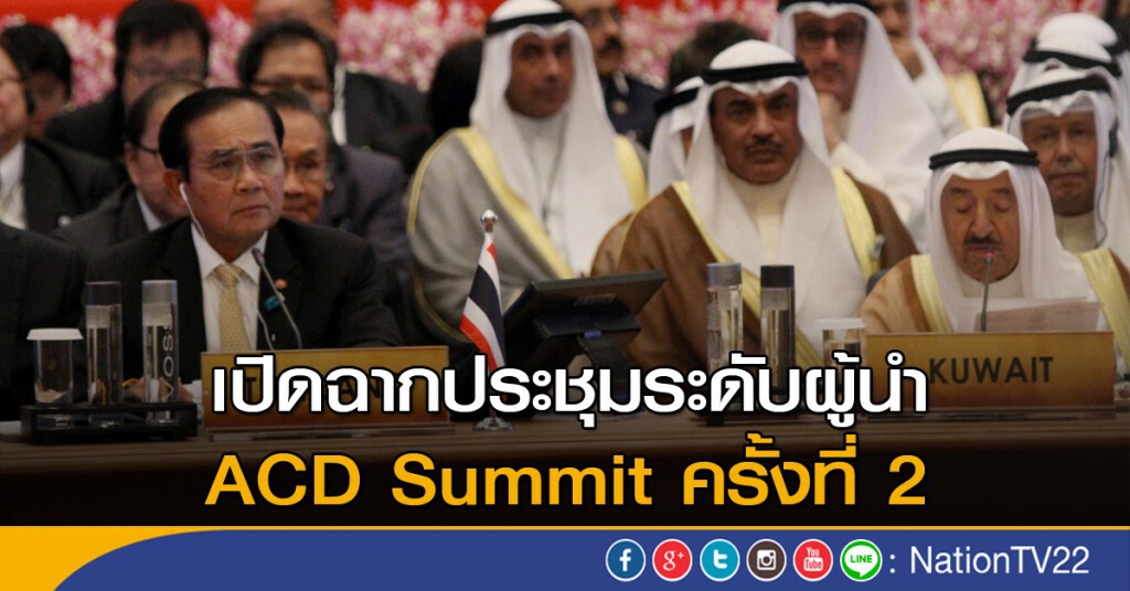 เปิดฉากประชุมระดับผู้นำ ACD Summit ครั้งที่ 2 เปิดฉากประชุมระดับผู้นำ ACD Summit ครั้งที่ 2