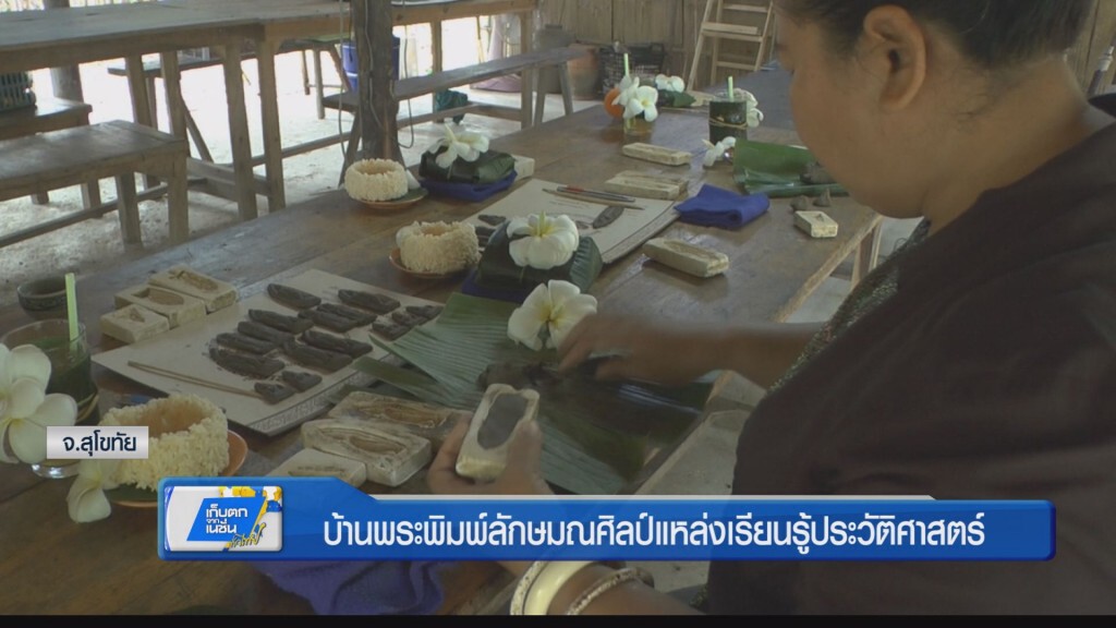 ตะลอนทั่วทิศ - บ้านพระพิมพ์ลักษมณศิลป์แหล่งเรียนรู้ประวัติศาสตร์ ตะลอนทั่วทิศ - บ้านพระพิมพ์ลักษมณศิลป์แหล่งเรียนรู้ประวัติศาสตร์