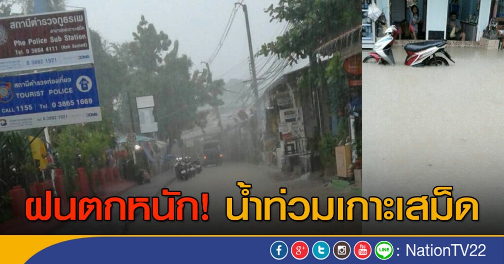 ฝนตกหนัก น้ำท่วมเกาะเสม็ด ฝนตกหนัก น้ำท่วมเกาะเสม็ด