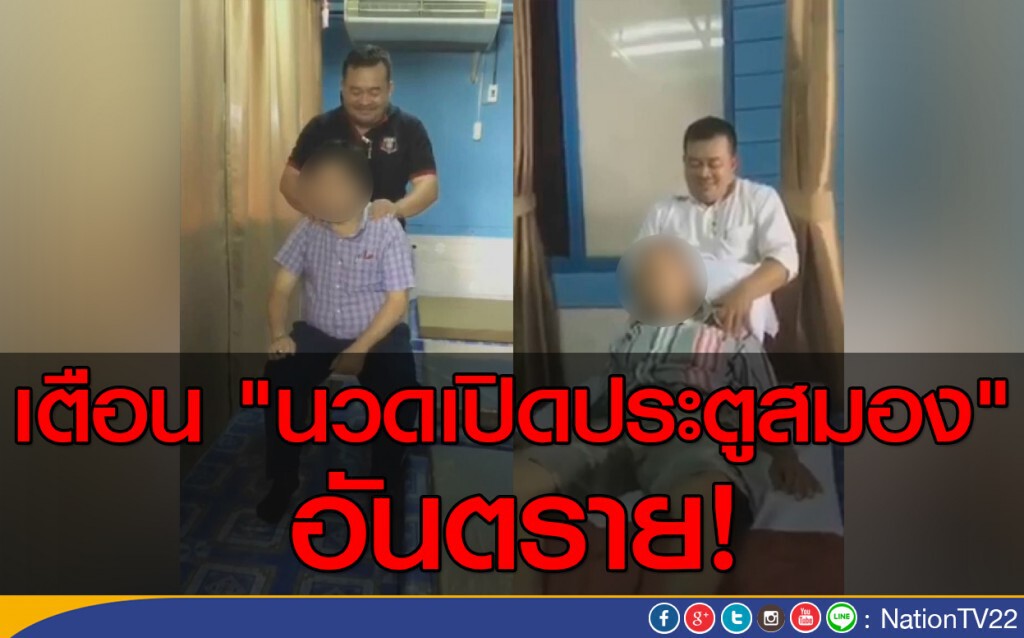 เตือน "นวดเปิดประตูสมอง" อันตราย! เตือน "นวดเปิดประตูสมอง" อันตราย!