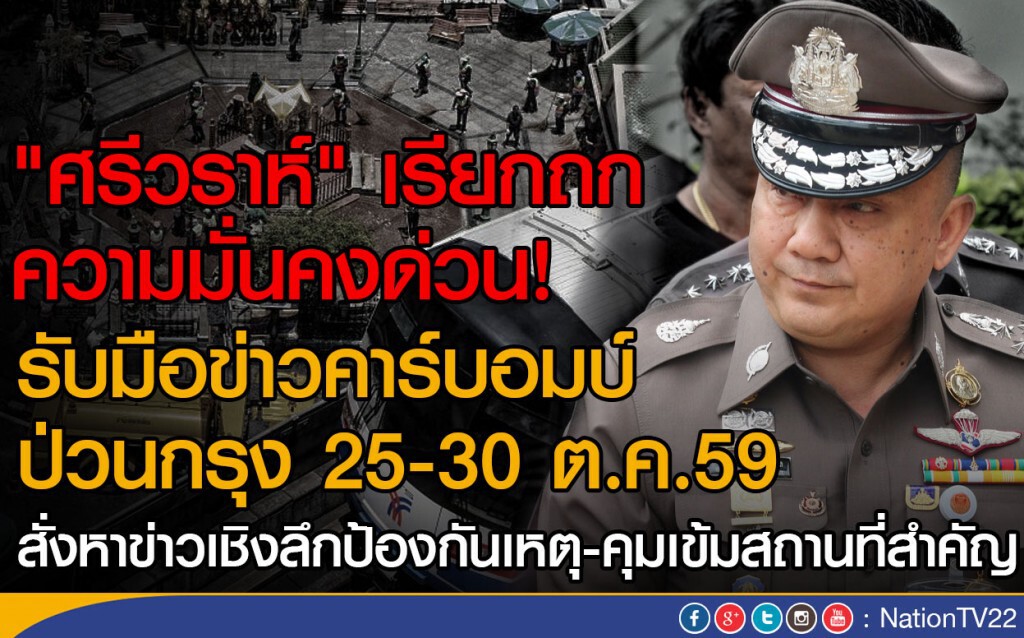 "ศรีวราห์" เรียกถกมั่นคงด่วน! รับมือข่าวคาร์บอมบ์ ป่วนกรุง 25-30 ต.ค.59 "ศรีวราห์" เรียกถกมั่นคงด่วน! รับมือข่าวคาร์บอมบ์ ป่วนกรุง 25-30 ต.ค.59