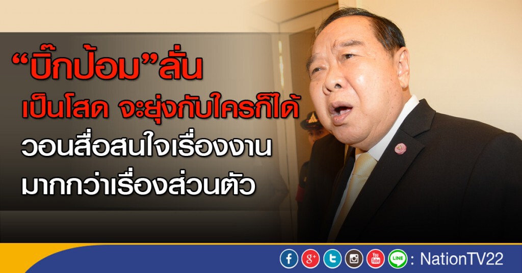 "บิ๊กป้อม"ลั่น เป็นโสด จะยุ่งกับใครก็ได้ "บิ๊กป้อม"ลั่น เป็นโสด จะยุ่งกับใครก็ได้