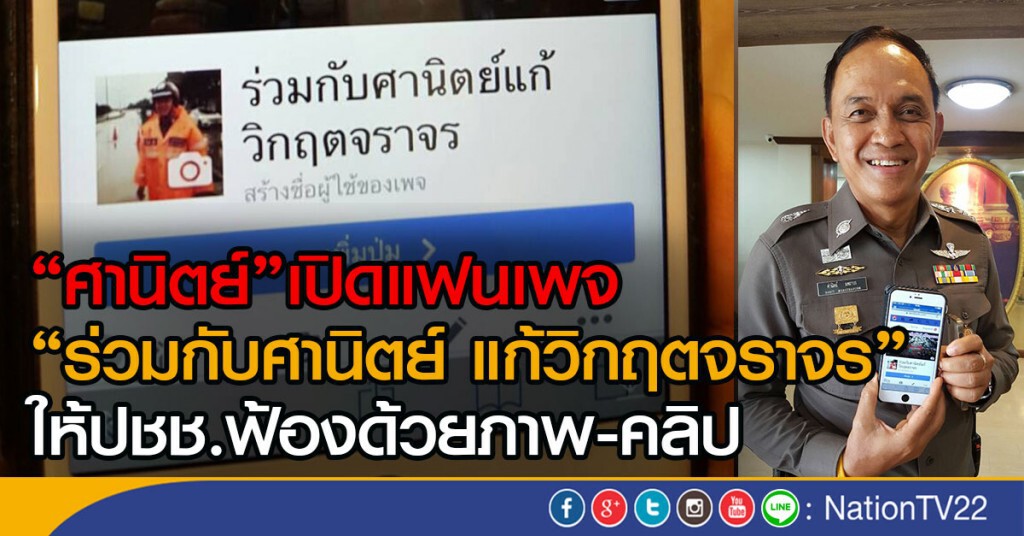 "ศานิตย์"เปิดแฟนเพจ
"ร่วมกับศานิตย์ แก้วิกฤตจราจร"
ให้ปชช.ฟ้องด้วยภาพ-คลิป "ศานิตย์"เปิดแฟนเพจ
"ร่วมกับศานิตย์ แก้วิกฤตจราจร"
ให้ปชช.ฟ้องด้วยภาพ-คลิป