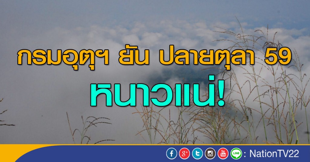 กรมอุตุฯ ยัน ปลายตุลา 59 หนาวแน่! กรมอุตุฯ ยัน ปลายตุลา 59 หนาวแน่!