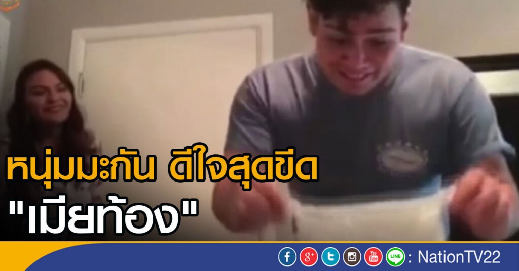 หนุ่มมะกัน ดีใจสุดขีดเมียตั้งท้อง หนุ่มมะกัน ดีใจสุดขีดเมียตั้งท้อง