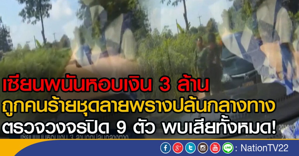 เซียนพนันหอบเงิน 3 ล้าน ก่อนถูกปล้นกลางทาง