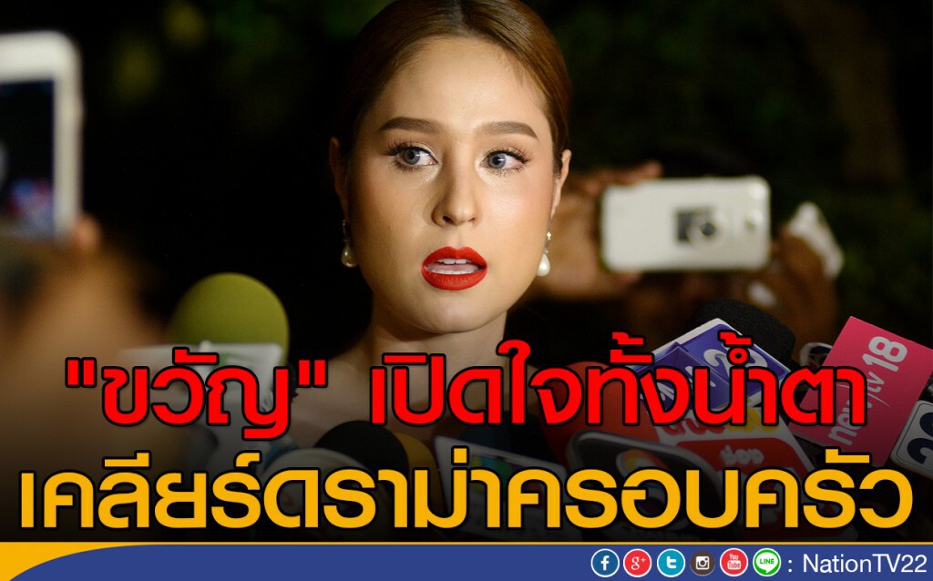 "ขวัญ" เปิดใจทั้งน้ำตา เคลียร์ดราม่าครอบครัว