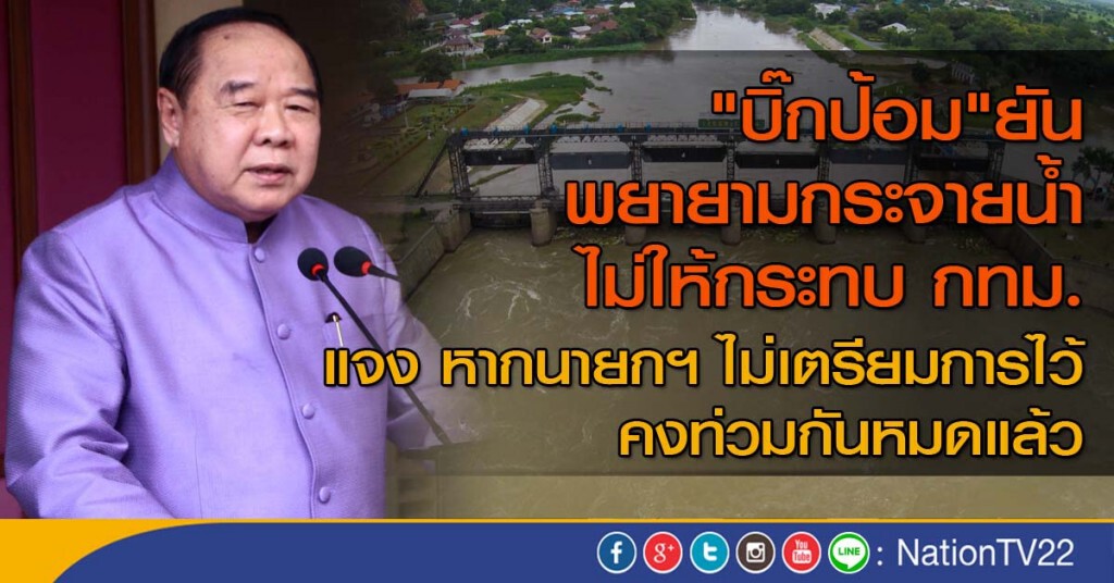 "บิ๊กป้อม" ยันพยายามกระจายน้ำ ไม่ให้กระทบ กทม. "บิ๊กป้อม" ยันพยายามกระจายน้ำ ไม่ให้กระทบ กทม.