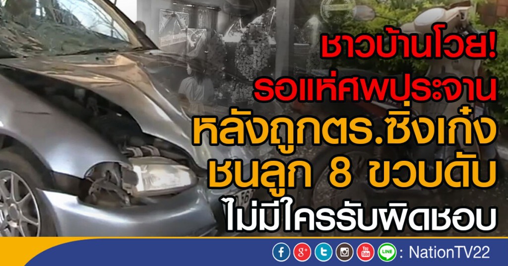 ชาวบ้านโวย!
รอแห่ศพประจาน
หลังถูกตร.ซิ่งเก๋งชนลูก 8 ขวบดับ
ไม่มีใครรับผิดชอบ