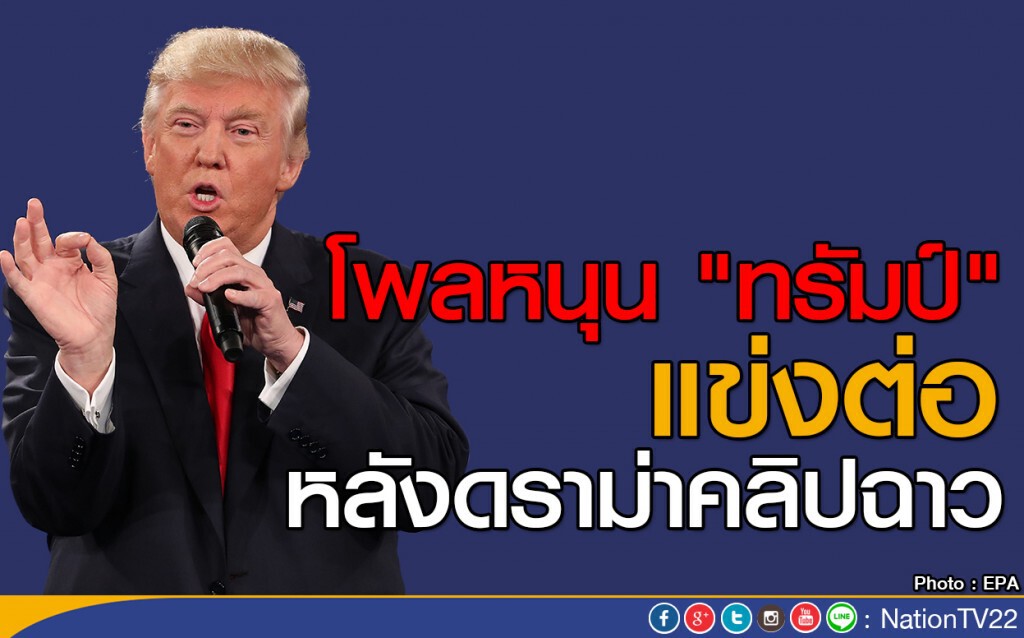 โพลล์หนุน "ทรัมป์" แข่งต่อหลังคลิปฉาว โพลล์หนุน "ทรัมป์" แข่งต่อหลังคลิปฉาว