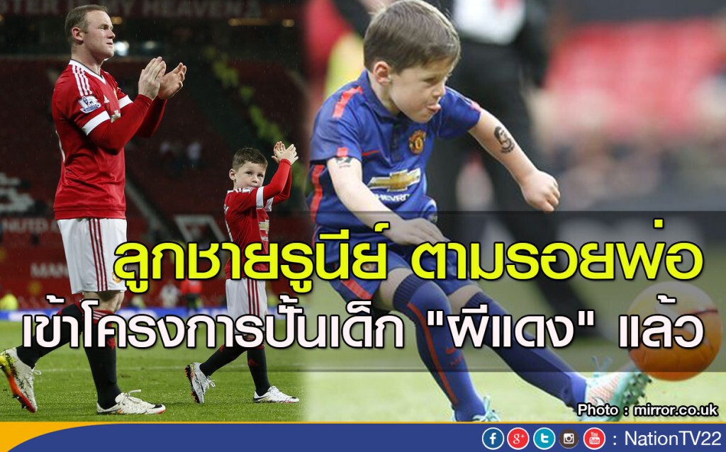 ลูกชายรูนีย์ ตามรอยพ่อ เข้าโครงการปั้นเด็ก "ผีแดง" แล้ว ลูกชายรูนีย์ ตามรอยพ่อ เข้าโครงการปั้นเด็ก "ผีแดง" แล้ว