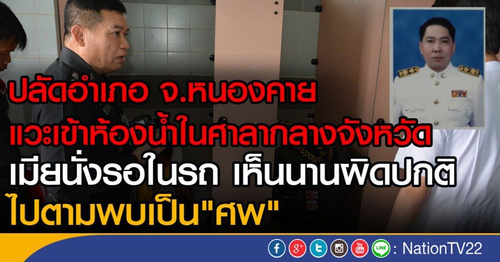 ปลัดอำเภอ จ.หนองคาย
แวะเข้าห้องน้ำในศาลากลางจังหวัด
เมียนั่งรอในรถ เห็นนานผิดปกติ
ไปตาม พบเป็น"ศพ"