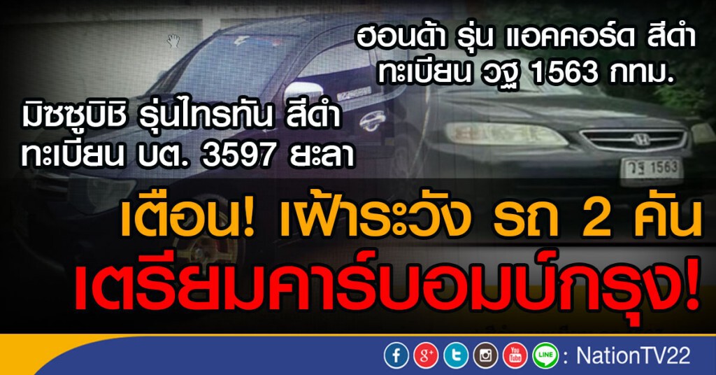 เตือนเฝ้าระวังรถ2คันเตรียมคาร์บอมบ์กรุง