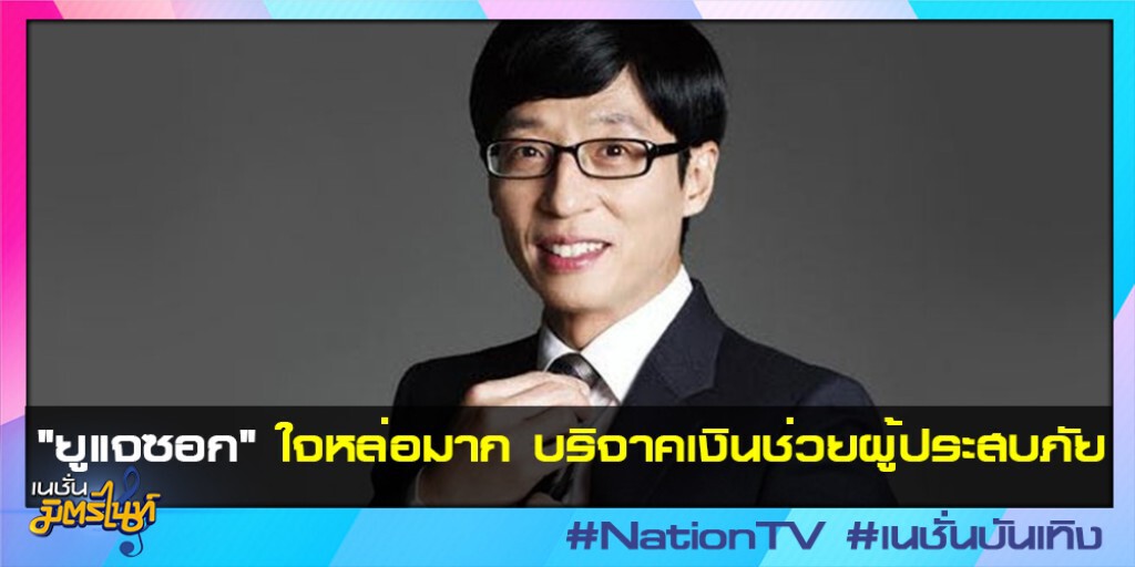 "ยูแจซอก" ใจหล่อมาก บริจาคเงินช่วยผู้ประสบภัย